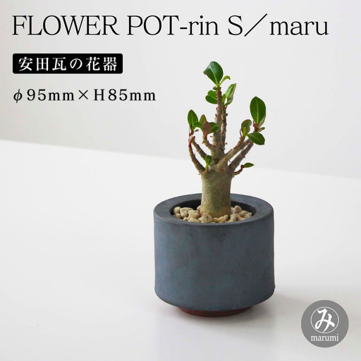 [安田瓦] MYK FLOWER POT-rin S/maru 凛 瓦花器 丸三安田工業 花器 植木鉢うえきばち フラワーポット プランター プラントポット 鉢 ガーデニング 花 アレンジメント 鉢 陶器 インテリア ブランド 伝統 新潟県 阿賀野市 1M32031