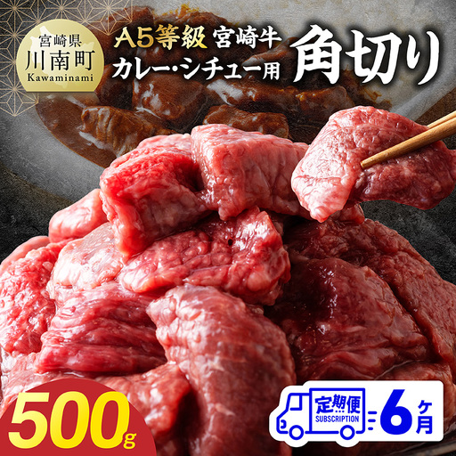 【定期便6回】【A5等級】宮崎牛カレー・シチュー用角切り 500g 【 肉 宮崎 焼肉 牛肉 おかず A5 】
