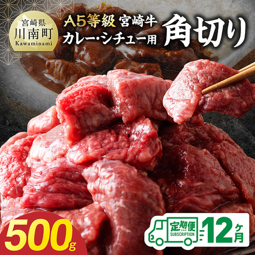 【定期便12回】【A5等級】宮崎牛カレー・シチュー用角切り 500g 【 肉 宮崎 焼肉 牛肉 おかず A5 】