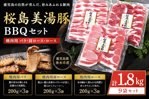B2-0409／桜島美湯豚 BBQセット(焼肉用バラ・肩ロース・ロース) 計1.8kg