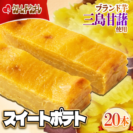 スイートポテト 20本 芋 個包装 ポテト