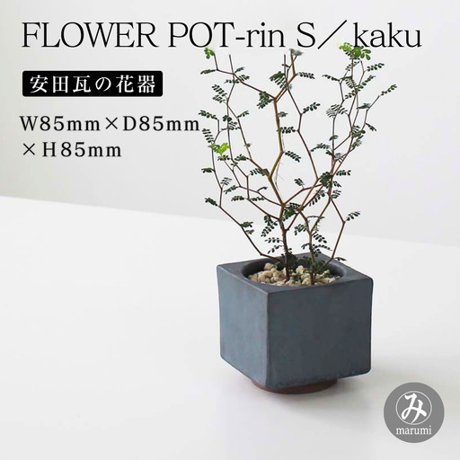 [安田瓦] MYK FLOWER POT-rin S/kaku 凛 瓦花器 丸三安田工業 花器 植木鉢うえきばち フラワーポット プランター プラントポット 鉢 ガーデニング 花 アレンジメント 鉢 陶器 インテリア ブランド 伝統 新潟県 阿賀野市 1M33031