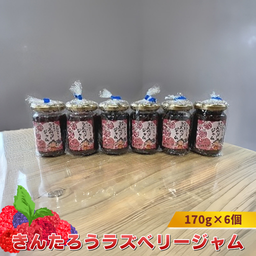 きんたろうラズベリージャム 170g×6個[ ジャム 神奈川県 山北町 ]