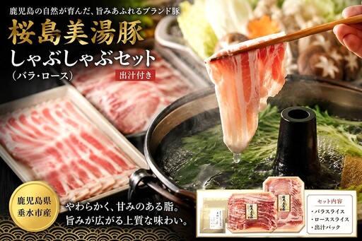 桜島美湯豚 しゃぶしゃぶセット (バラ・ロース) 出汁付き