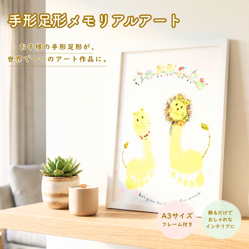 手形足形メモリアルアート(A3サイズ・フレーム付き)
