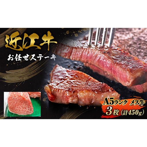 合計3枚450ｇお任せステーキ近江牛A5ランクメス