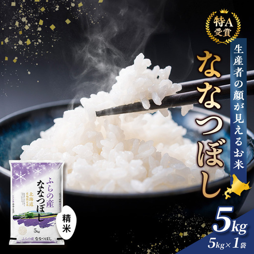 [ふるなびWEEK対象][令和8年度産]富良野 山部米研究会[ななつぼし]精米 5kg お米 米 ご飯 ごはん 白米 令和8年 令和8年産 送料無料 北海道 富良野市 道産 直送 ふらの