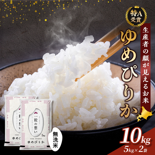 [ふるなびWEEK対象][令和8年度産]富良野 山部米研究会[ゆめぴりか]無洗米 5kg×2袋(10kg)お米 米 ご飯 ごはん 白米 令和8年 令和8年産 送料無料 北海道 富良野市 道産 直送 ふらの