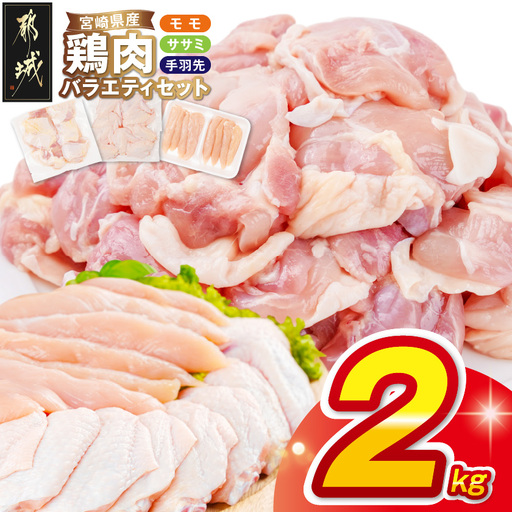 宮崎県産鶏肉バラエティ2kgセット〔AA-89-018-2kg〕_(都城市)