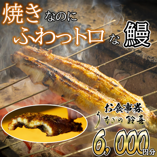 「焼きのみ(関西風)」の外側の「カリっと香ばしい」美味しさと「蒸し焼き(関東風)」内側「ふわっトロ」な美味しさを両立 明治40年創業鰻割烹旅館「太田館」百年味を受け継ぐ「うなぎ鈴喜(すずき)」食事券 6,000円分│うなぎ 国産 土用の丑の日 ランチ ディナー ペアリング ギフト ご褒美