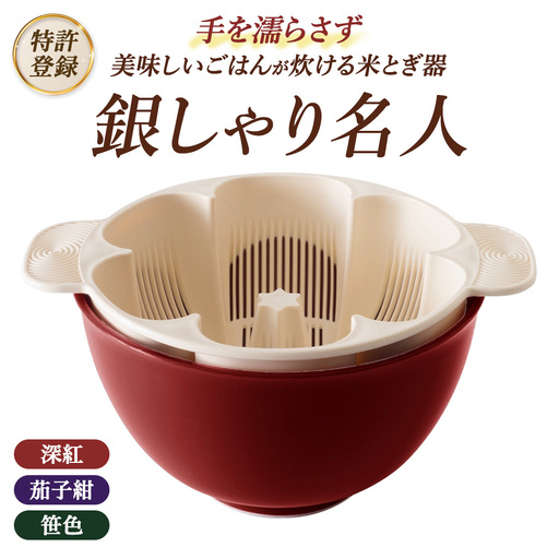 【特許登録】手を濡らさず美味しいごはんが炊ける 米とぎ器 銀しゃり名人 | キッチン 家事 便利グッズ