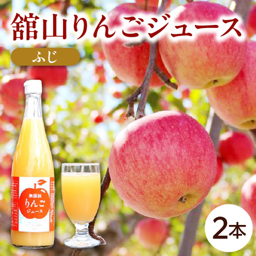 [無添加]舘山りんごジュース[ふじ]2本セット 山形県 米沢市