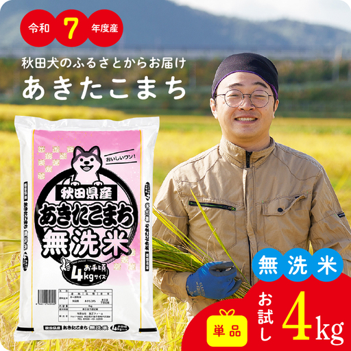 [令和7年産]秋田県産「あきたこまち(無洗米)」 4kg(4kg×1袋)[真正ファーム]