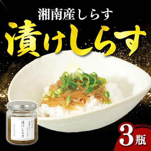 漬けしらす 100g×3瓶 しらす