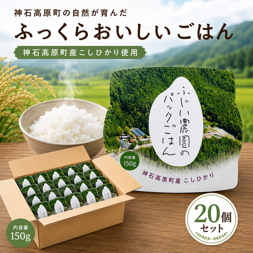 【ふるさと納税】パックごはん 150g×20個 神石高原町産こしひかり使用 レンジで簡単 常温保存 国産米