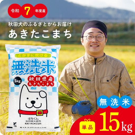 《令和7年産》無洗米 あきたこまち 15kg 無洗【真正ファーム】【ふるさと納税3.0】
