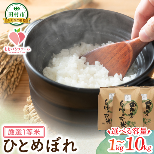 [令和7年産] ひとめぼれ 1kg お米 一等米 白米 贈答 米 コメ ご飯 単一米 精米 生活応援 福島県 田村市 ももいろファーム