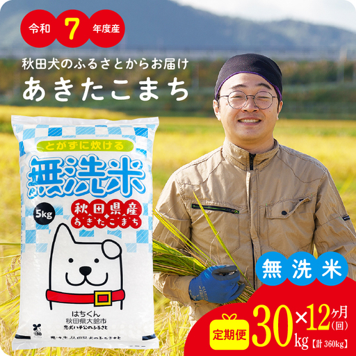 《令和7年産》【12ヶ月30kg定期便】無洗米 あきたこまち 無洗【真正ファーム】【ふるさと納税3.0】