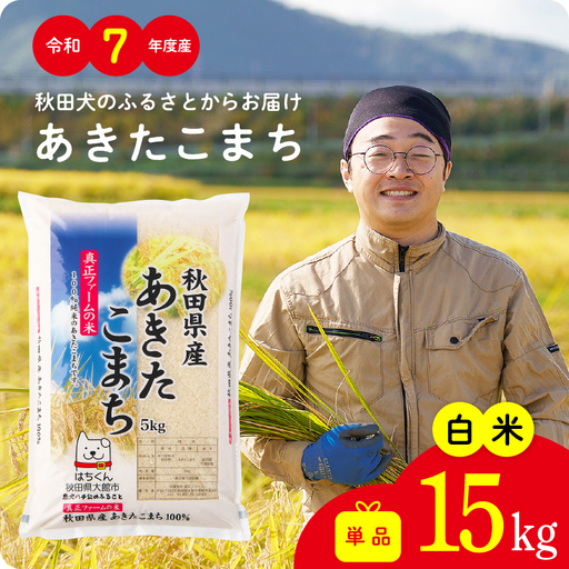 《令和7年産》白米 あきたこまち 15kg 精米 単一原料米【真正ファーム】
