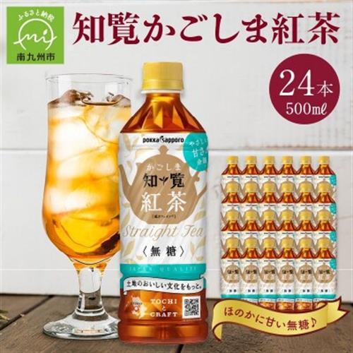 知覧かごしま紅茶 ペットボトル24本【1756789】