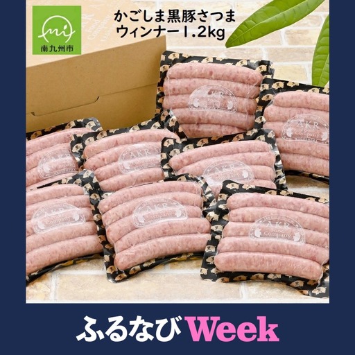 [ふるなびWEEK対象]「かごしま黒豚さつま」ウィンナー1.2kg[配送不可地域:離島]