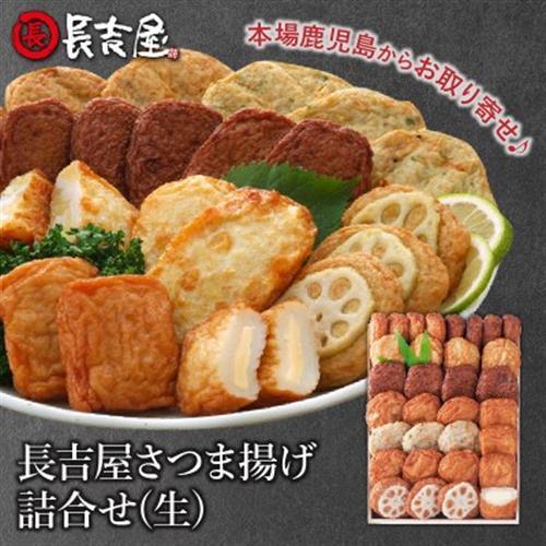 長吉屋さつま揚げ詰合せ(生)[配送不可地域:離島]