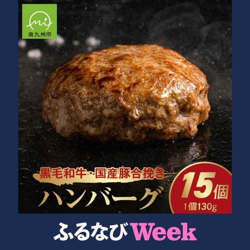 [ふるなびWEEK対象]黒毛和牛・国産豚合挽きハンバーグ15個[配送不可地域:離島]