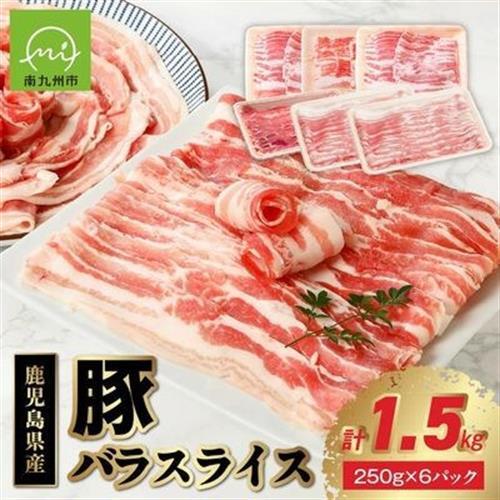 鹿児島産豚バラスライス1.5kg 南九州[配送不可地域:離島]