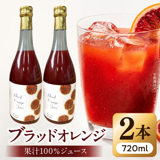 ブラッドオレンジ果汁100%ジュース 720ml×2本[紀州有田田村産]