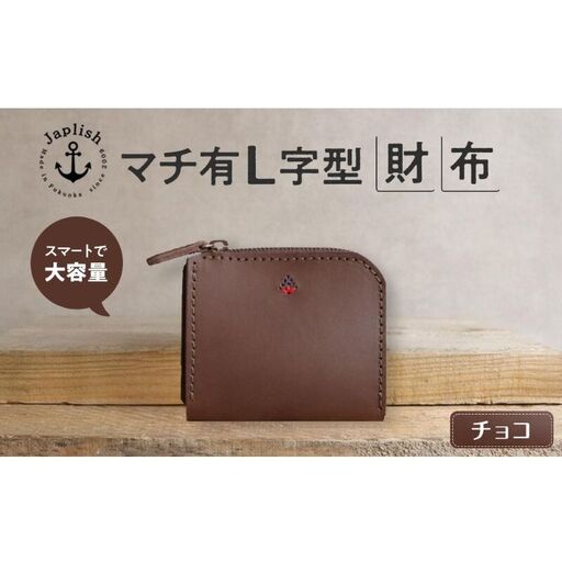ポケットスリムL字財布 【チョコ】博多革工房 Japlish ジャプリッシュ