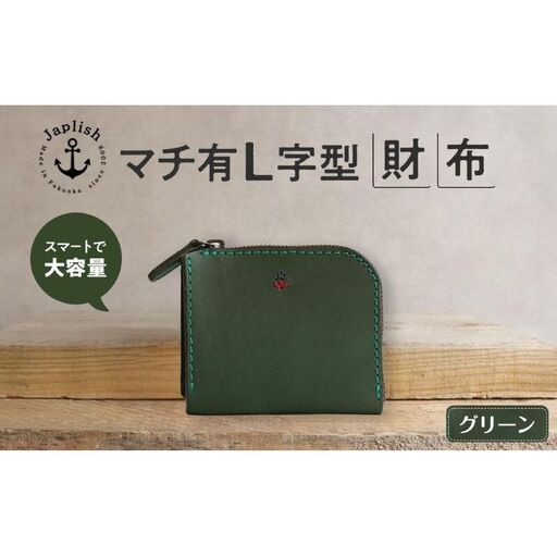 スマート多収納L字ファスナー財布[グリーン]Japlish|福岡市の革工房