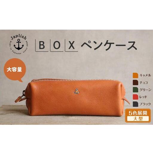 大容量BOXペンケース Mサイズ 【キャメル】博多革工房 Japlish ジャプリッシュ
