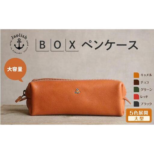 大容量BOXペンケース Mサイズ 【チョコ】博多革工房 Japlish ジャプリッシュ
