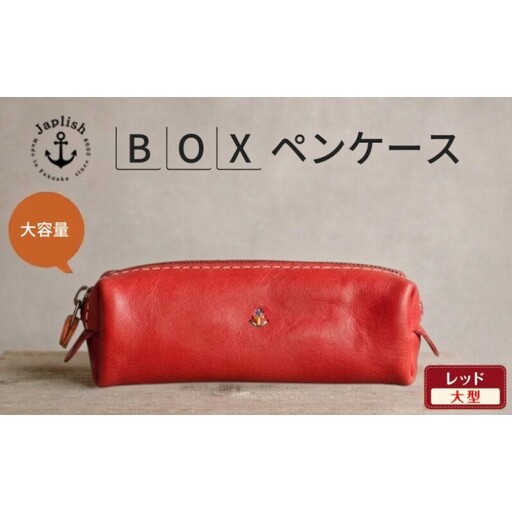 【大型】大容量ボックス型ペンケース【レッド】Japlish｜福岡市の革工房