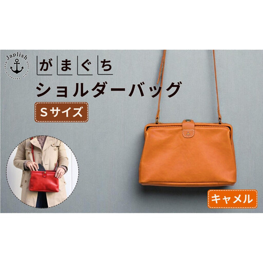 大人可愛いがまぐち ショルダーバッグ Sサイズ【キャメル】 博多革工房 Japlish ジャプリッシュ
