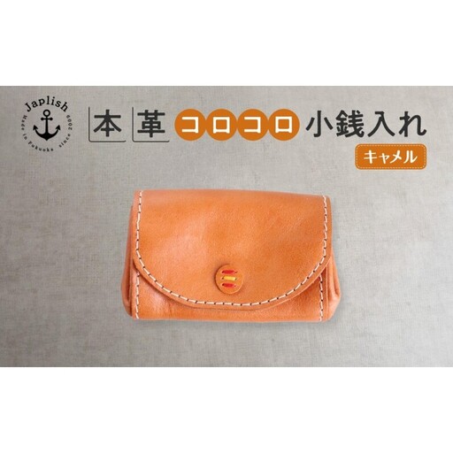 デザイン×機能×レザー マルチ小銭入【キャメル】 博多革工房 Japlish ジャプリッシュ
