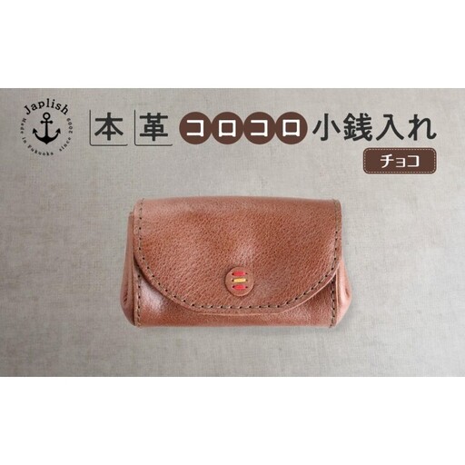デザイン×機能×レザー マルチ小銭入 【チョコ】博多革工房 Japlish ジャプリッシュ
