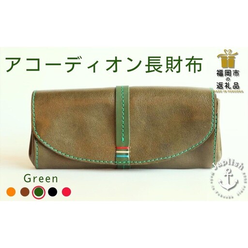大人気のアコーディオン長財布[グリーン]Japlish|福岡市の革工房