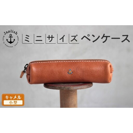 【小型】スリムなボックス型ペンケース【キャメル】Japlish｜福岡市の革工房