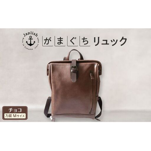 大人の本革がまぐちリュック Mサイズ 【チョコ】博多革工房 Japlish ジャプリッシュ
