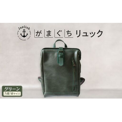 大人の本革がまぐちリュック Mサイズ 博多革工房 Japlish ジャプリッシュ[グリーン]