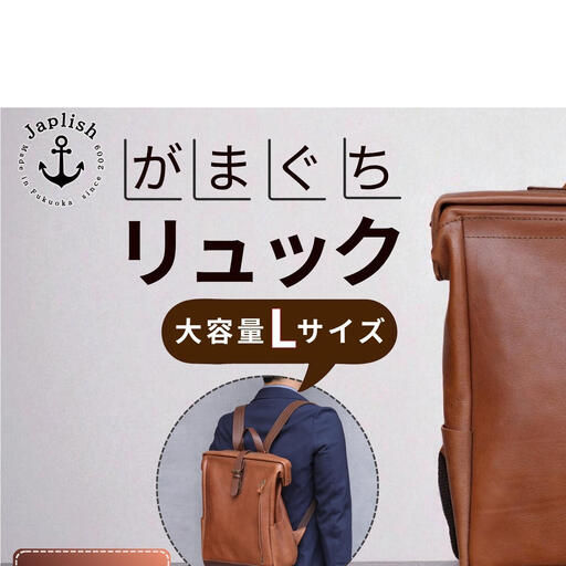 大容量がまぐちリュック Lサイズ【チョコ】 博多革工房 Japlish ジャプリッシュ
