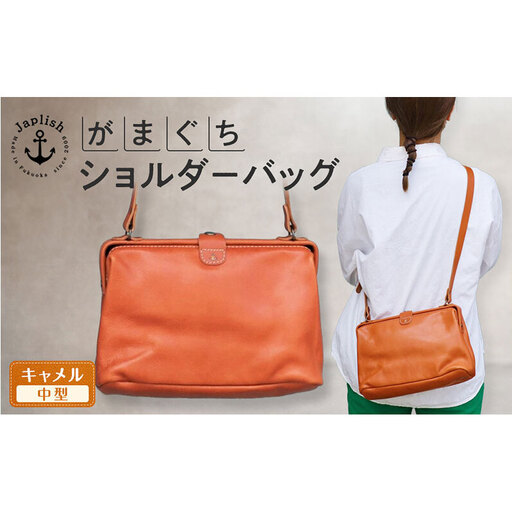本革がまぐちショルダーバッグ Mサイズ【キャメル】博多革工房 Japlish ジャプリッシュ
