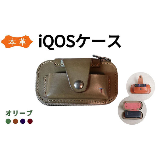 iQOS(アイコス)用の本革ケース glo(グロー)も収納可能 [オリーヴ][福岡市の本革製品][革工房Japlish]