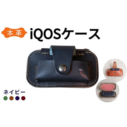 iQOS(アイコス)用の本革ケース glo(グロー)も収納可能[ネイビー] [福岡市の本革製品][革工房Japlish]