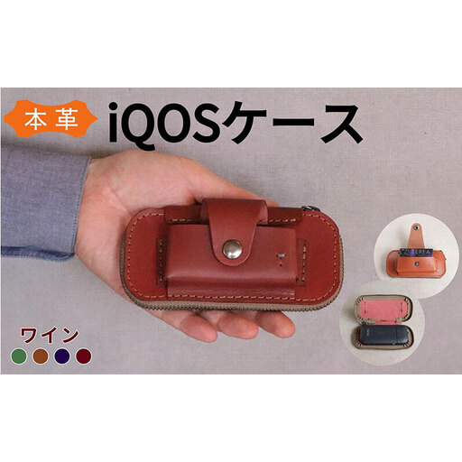 iQOS(アイコス)用の本革ケース glo(グロー)も収納可能[ワイン] [福岡市の本革製品][革工房Japlish]