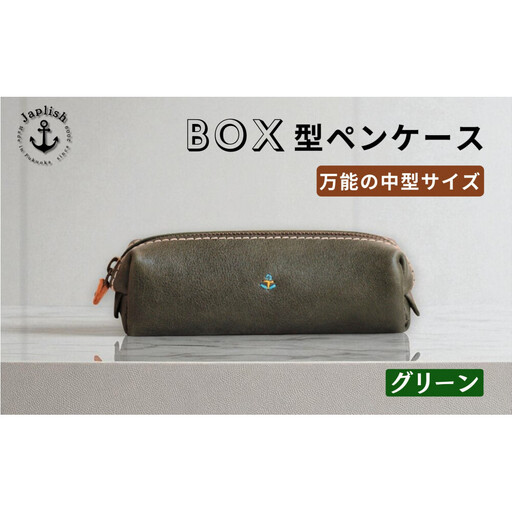 BOXペンケース 万能の中型サイズ【グリーン】 博多革工房 Japlish ジャプリッシュ
