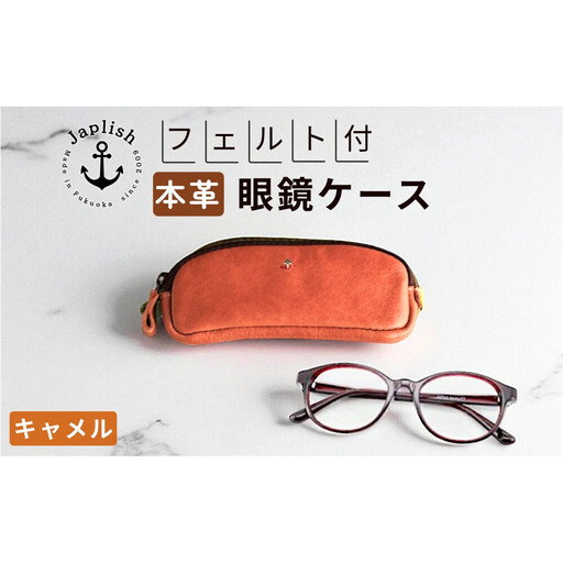本革めがねケース フェルトで眼鏡保護【キャメル】 博多革工房 Japlish ジャプリッシュ
