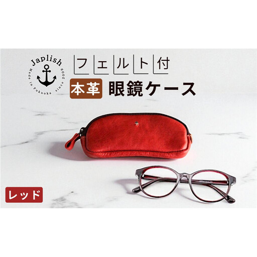 本革眼鏡ケース｜めがねを保護【レッド】Japlish｜福岡市の革工房