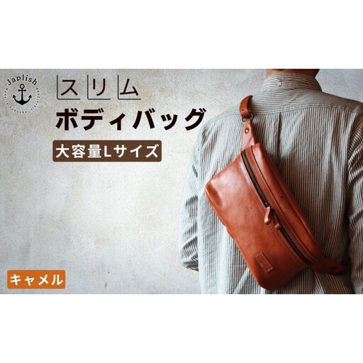 Lサイズの本革ボディバッグ 【キャメル】博多革工房 Japlish ジャプリッシュ
